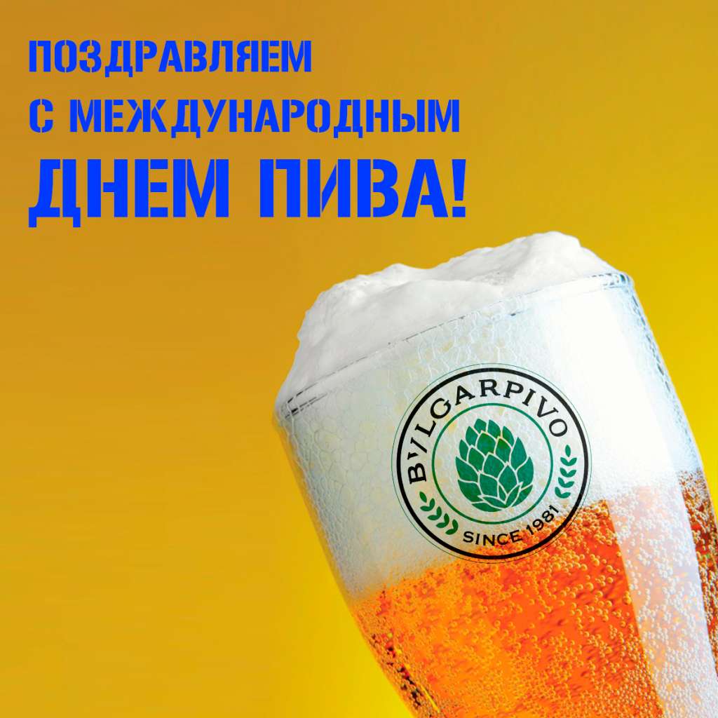 4 августа Международный день пива.jpg
