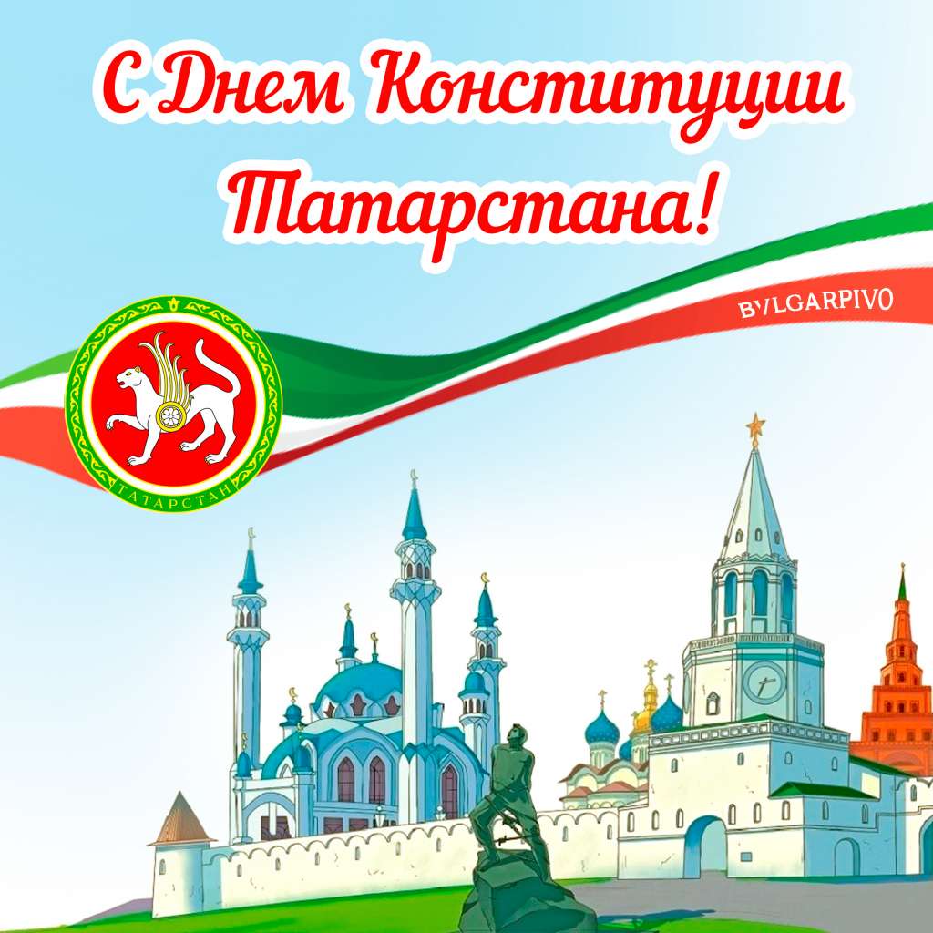 Поздравление с днем с днем Конституции Татарстана