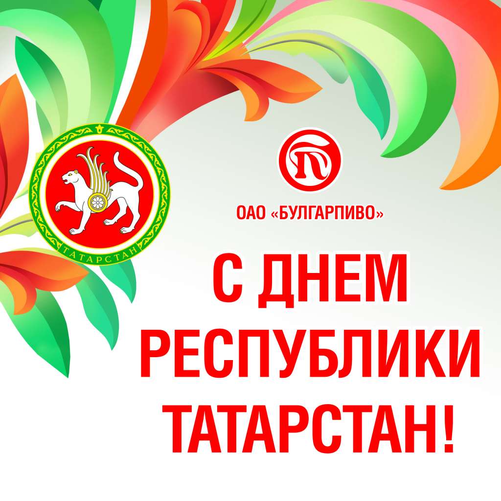 День Республики Татарстан символы праздника