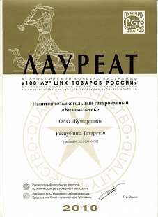 Диплом лауреата «100 лучших товаров России 2010» Виват Шатлык Колокольчик