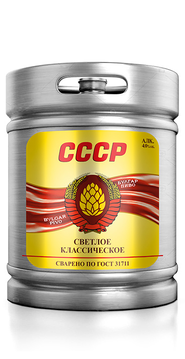 Пиво светлое «СССР» пастеризованное, фильтрованное.